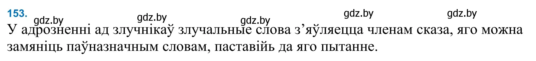 Решение 2. номер 153 (страница 106) гдз по белорусскому языку 11 класс Валочка, Васюкович, учебник