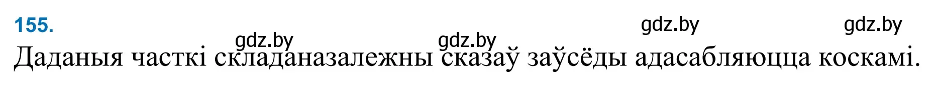 Решение 2. номер 155 (страница 108) гдз по белорусскому языку 11 класс Валочка, Васюкович, учебник