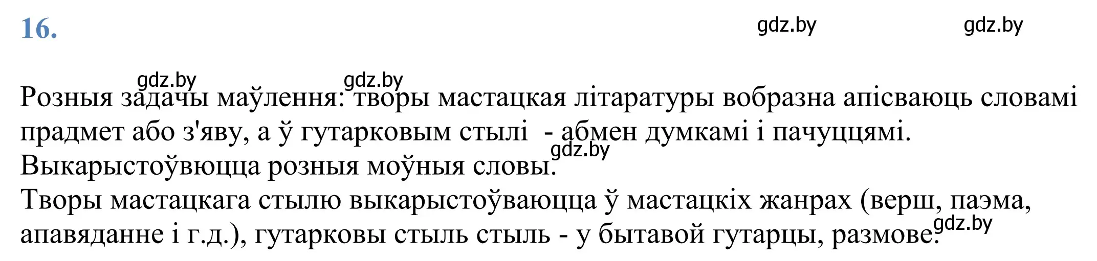 Решение 2. номер 16 (страница 14) гдз по белорусскому языку 11 класс Валочка, Васюкович, учебник