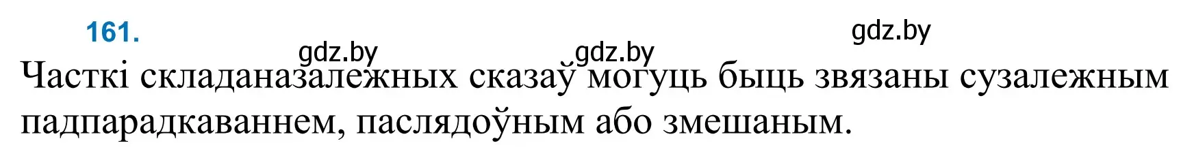 Решение 2. номер 161 (страница 112) гдз по белорусскому языку 11 класс Валочка, Васюкович, учебник