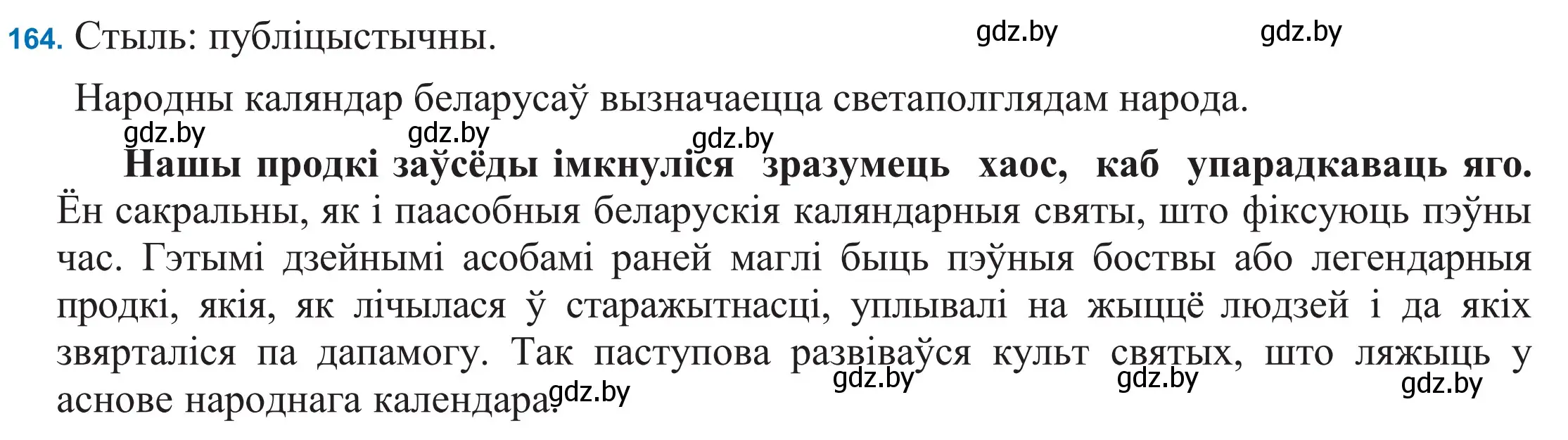 Решение 2. номер 164 (страница 116) гдз по белорусскому языку 11 класс Валочка, Васюкович, учебник