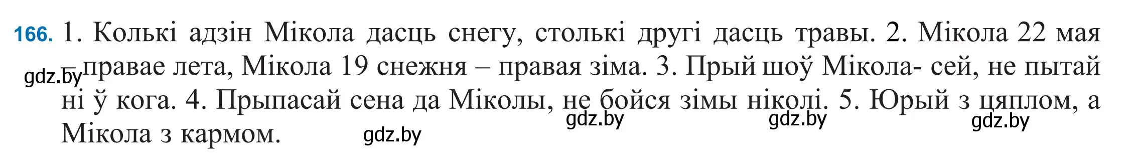 Решение 2. номер 166 (страница 118) гдз по белорусскому языку 11 класс Валочка, Васюкович, учебник