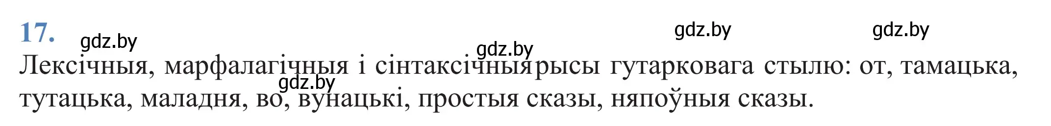 Решение 2. номер 17 (страница 15) гдз по белорусскому языку 11 класс Валочка, Васюкович, учебник