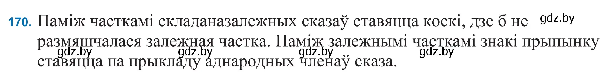 Решение 2. номер 170 (страница 119) гдз по белорусскому языку 11 класс Валочка, Васюкович, учебник