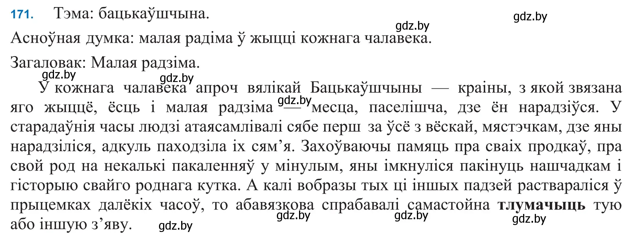 Решение 2. номер 171 (страница 120) гдз по белорусскому языку 11 класс Валочка, Васюкович, учебник