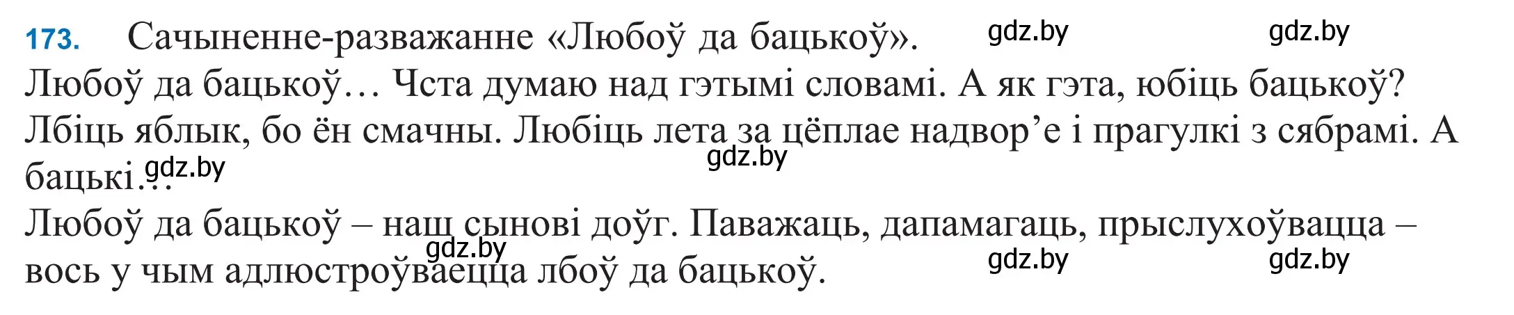 Решение 2. номер 173 (страница 120) гдз по белорусскому языку 11 класс Валочка, Васюкович, учебник