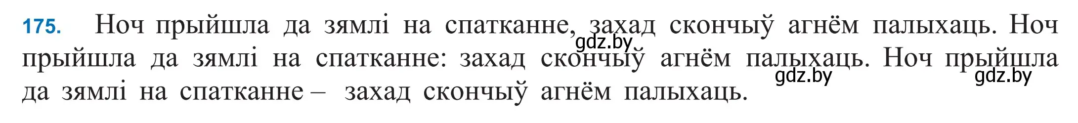 Решение 2. номер 175 (страница 122) гдз по белорусскому языку 11 класс Валочка, Васюкович, учебник