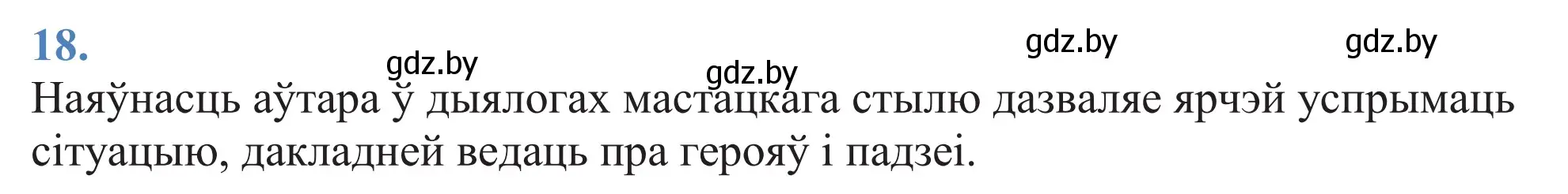 Решение 2. номер 18 (страница 15) гдз по белорусскому языку 11 класс Валочка, Васюкович, учебник