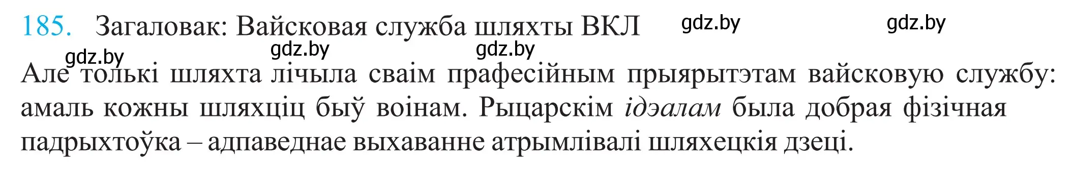 Решение 2. номер 185 (страница 128) гдз по белорусскому языку 11 класс Валочка, Васюкович, учебник