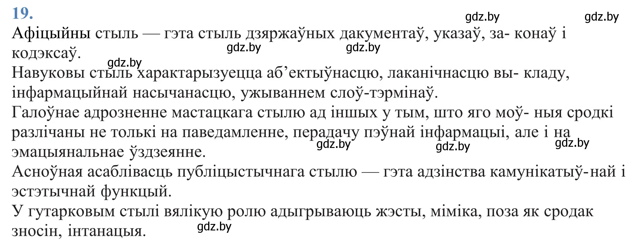 Решение 2. номер 19 (страница 16) гдз по белорусскому языку 11 класс Валочка, Васюкович, учебник