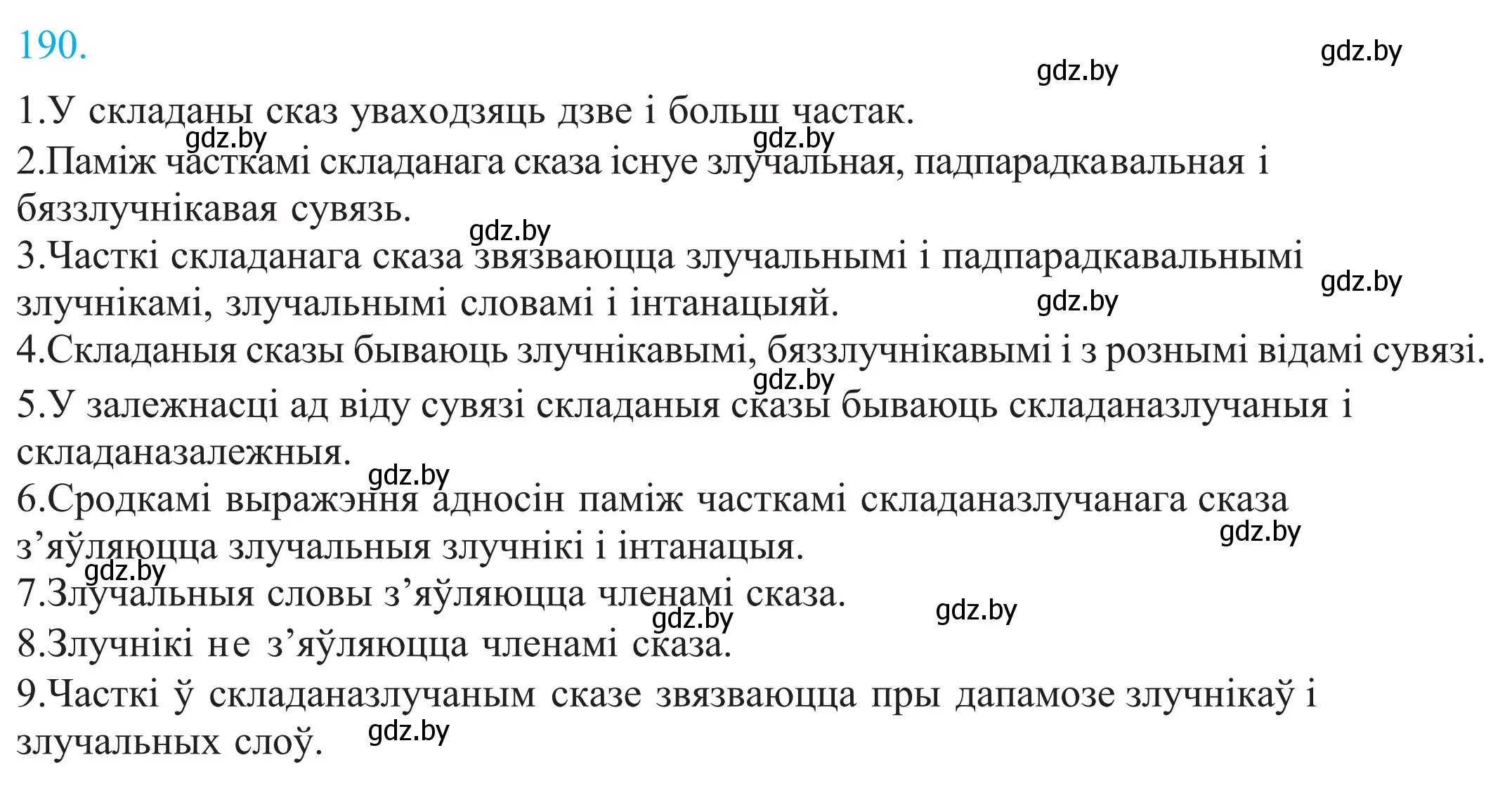 Решение 2. номер 190 (страница 129) гдз по белорусскому языку 11 класс Валочка, Васюкович, учебник