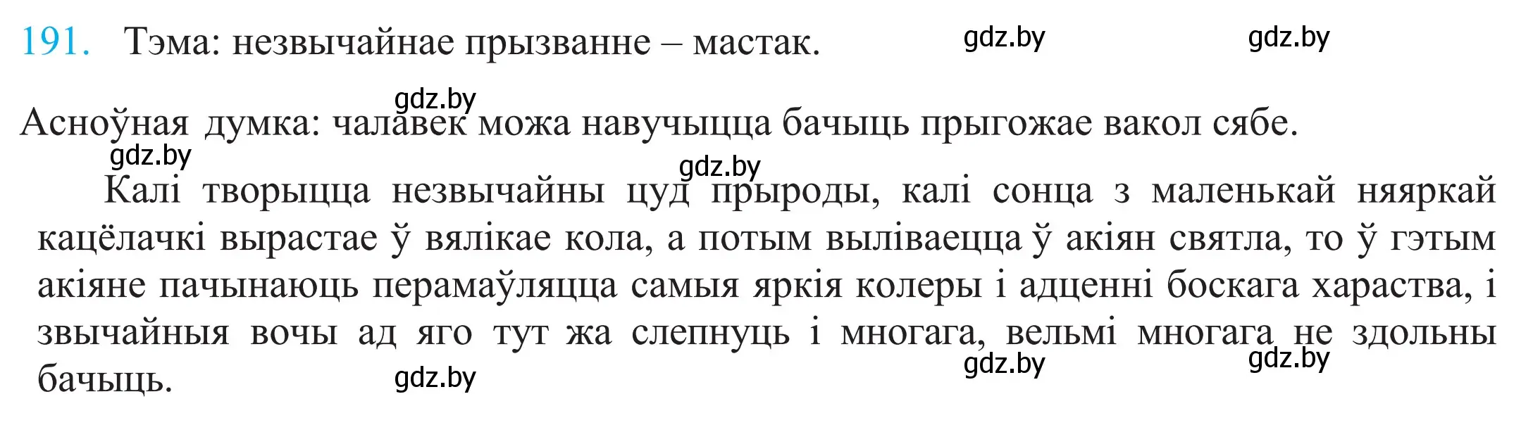 Решение 2. номер 191 (страница 130) гдз по белорусскому языку 11 класс Валочка, Васюкович, учебник