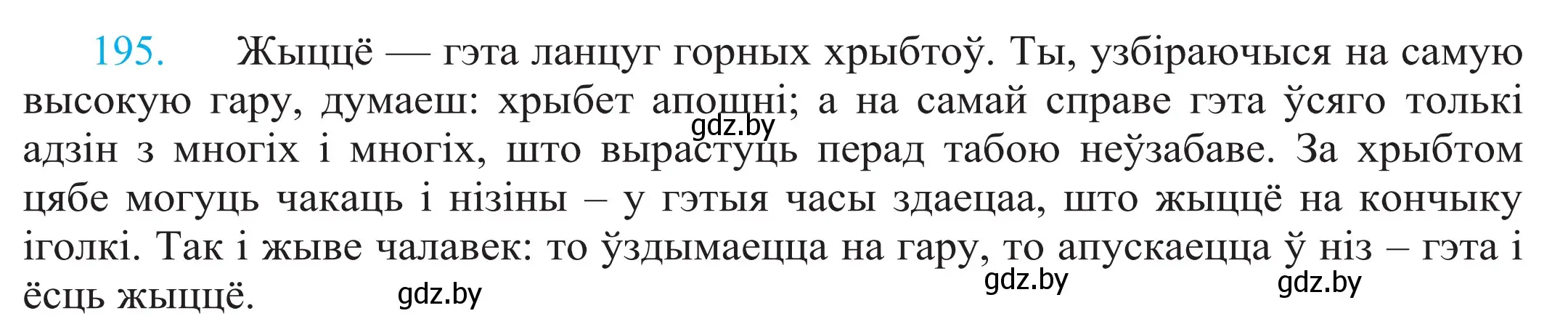 Решение 2. номер 195 (страница 134) гдз по белорусскому языку 11 класс Валочка, Васюкович, учебник