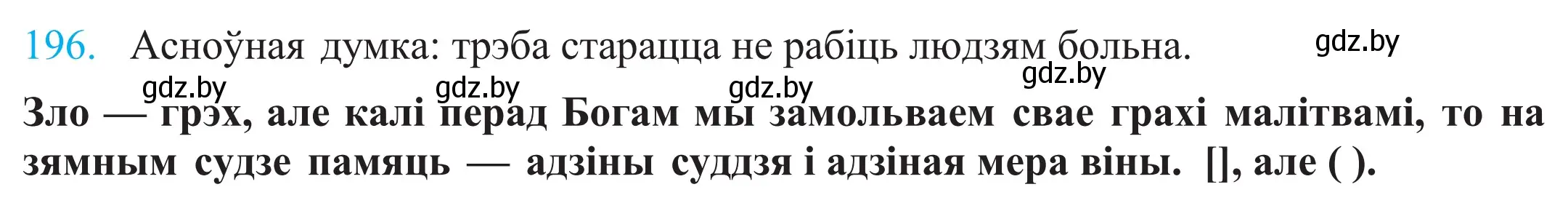 Решение 2. номер 196 (страница 134) гдз по белорусскому языку 11 класс Валочка, Васюкович, учебник