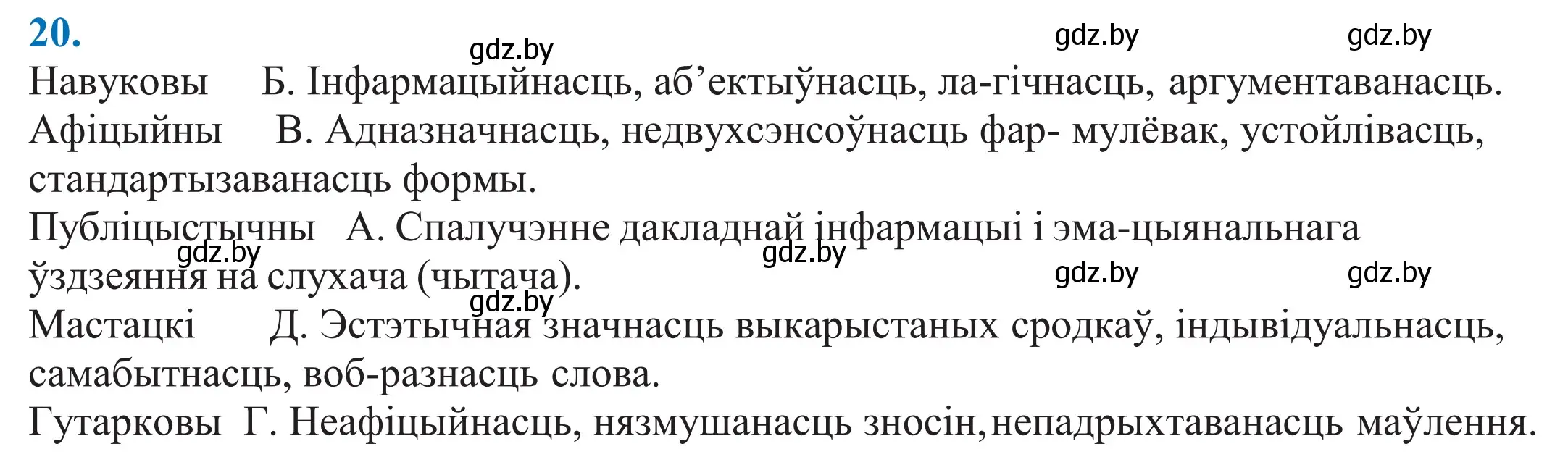 Решение 2. номер 20 (страница 16) гдз по белорусскому языку 11 класс Валочка, Васюкович, учебник