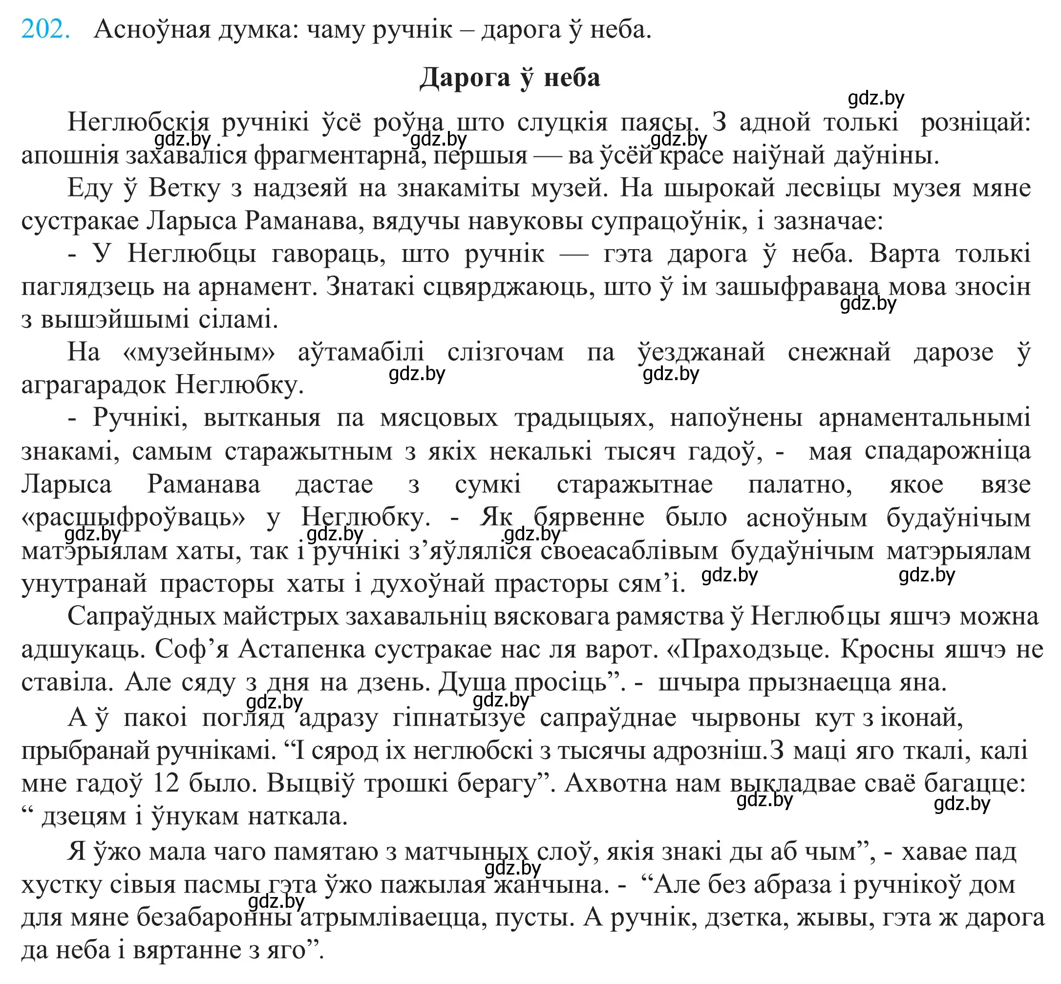 Решение 2. номер 202 (страница 139) гдз по белорусскому языку 11 класс Валочка, Васюкович, учебник