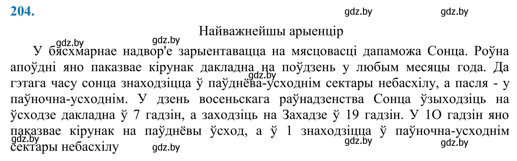 Решение 2. номер 204 (страница 141) гдз по белорусскому языку 11 класс Валочка, Васюкович, учебник