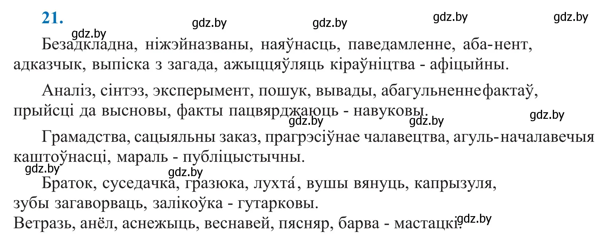 Решение 2. номер 21 (страница 16) гдз по белорусскому языку 11 класс Валочка, Васюкович, учебник