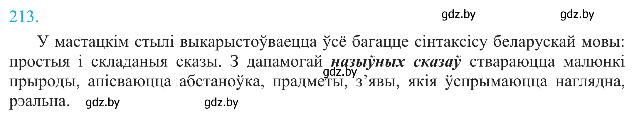 Решение 2. номер 213 (страница 146) гдз по белорусскому языку 11 класс Валочка, Васюкович, учебник