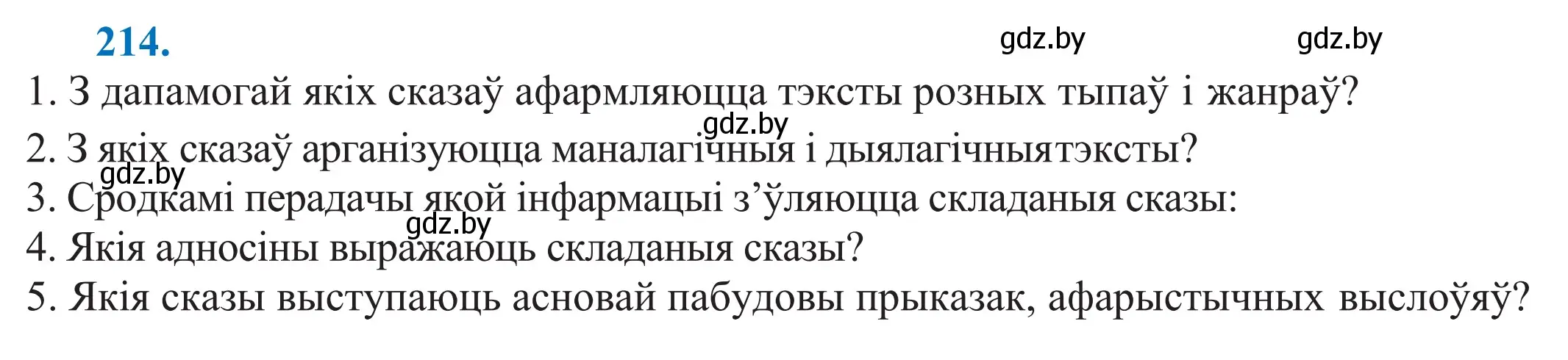 Решение 2. номер 214 (страница 146) гдз по белорусскому языку 11 класс Валочка, Васюкович, учебник