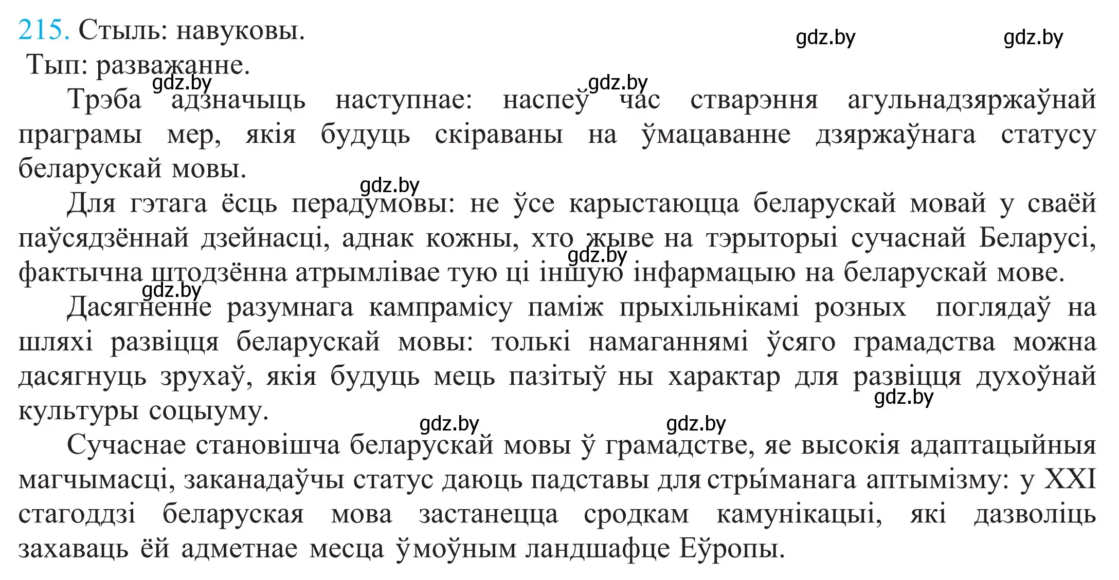 Решение 2. номер 215 (страница 147) гдз по белорусскому языку 11 класс Валочка, Васюкович, учебник