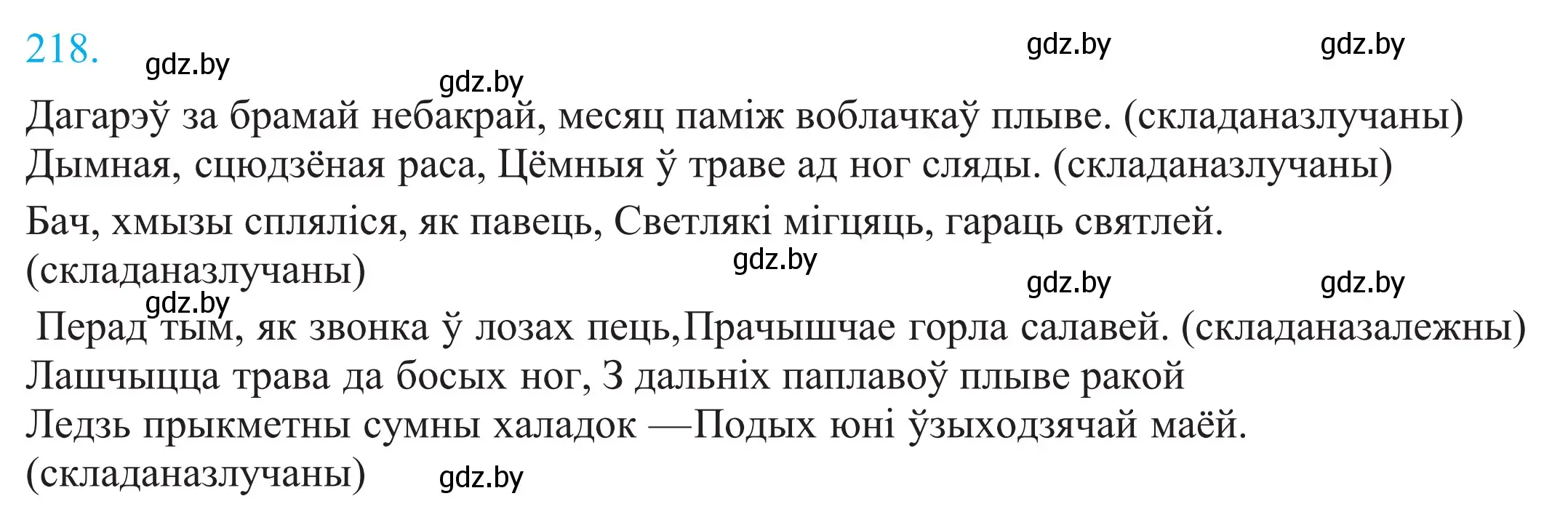 Решение 2. номер 218 (страница 148) гдз по белорусскому языку 11 класс Валочка, Васюкович, учебник