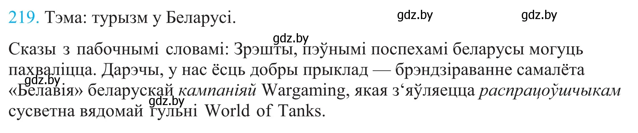 Решение 2. номер 219 (страница 149) гдз по белорусскому языку 11 класс Валочка, Васюкович, учебник