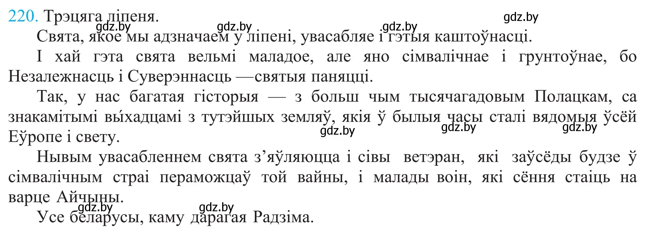 Решение 2. номер 220 (страница 150) гдз по белорусскому языку 11 класс Валочка, Васюкович, учебник