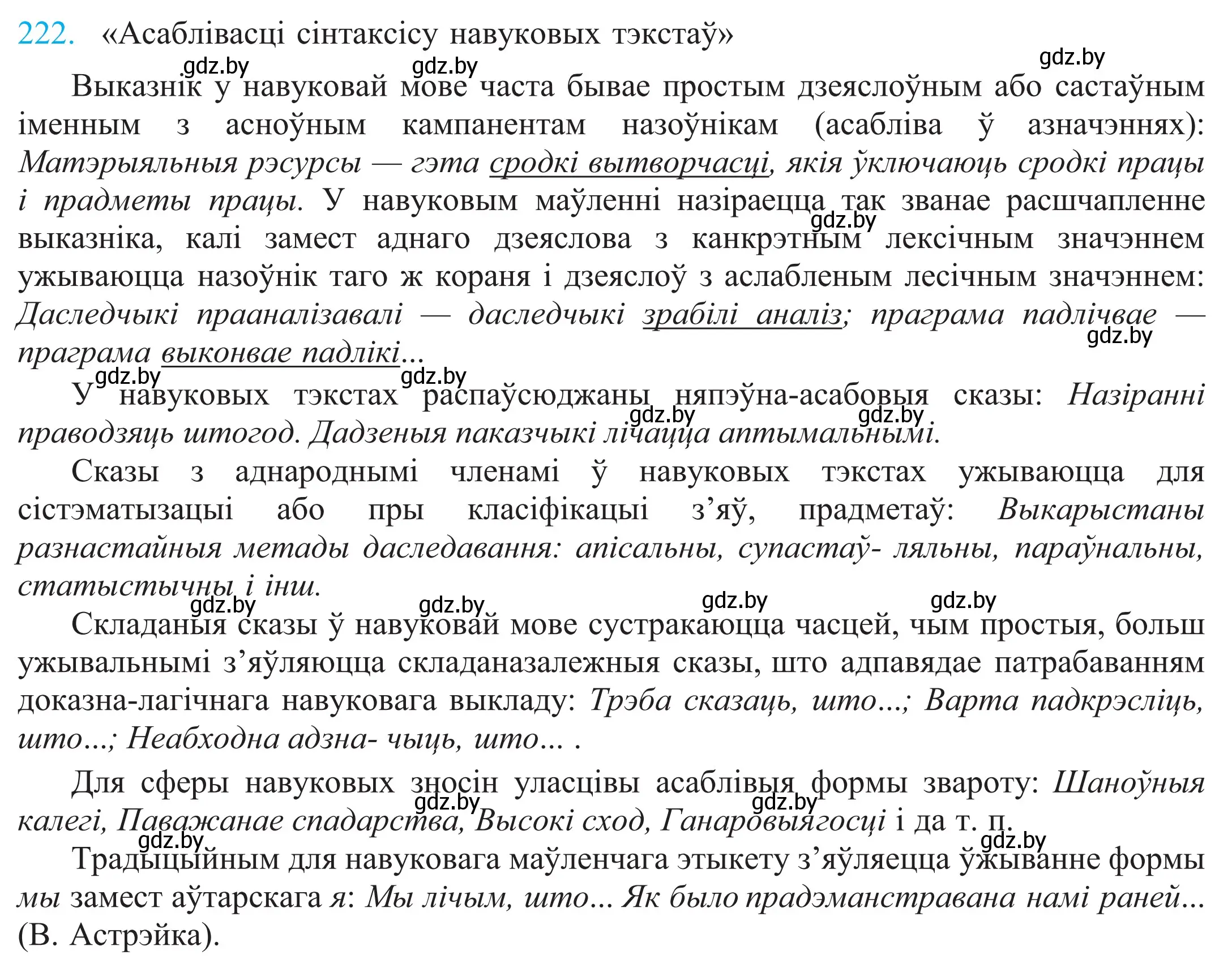 Решение 2. номер 222 (страница 151) гдз по белорусскому языку 11 класс Валочка, Васюкович, учебник