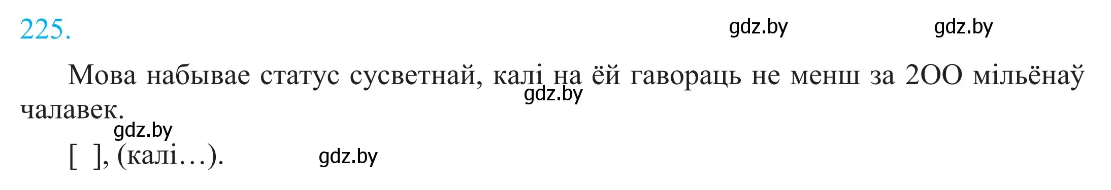 Решение 2. номер 225 (страница 153) гдз по белорусскому языку 11 класс Валочка, Васюкович, учебник