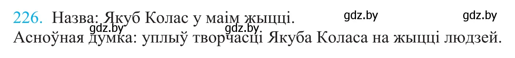 Решение 2. номер 226 (страница 153) гдз по белорусскому языку 11 класс Валочка, Васюкович, учебник