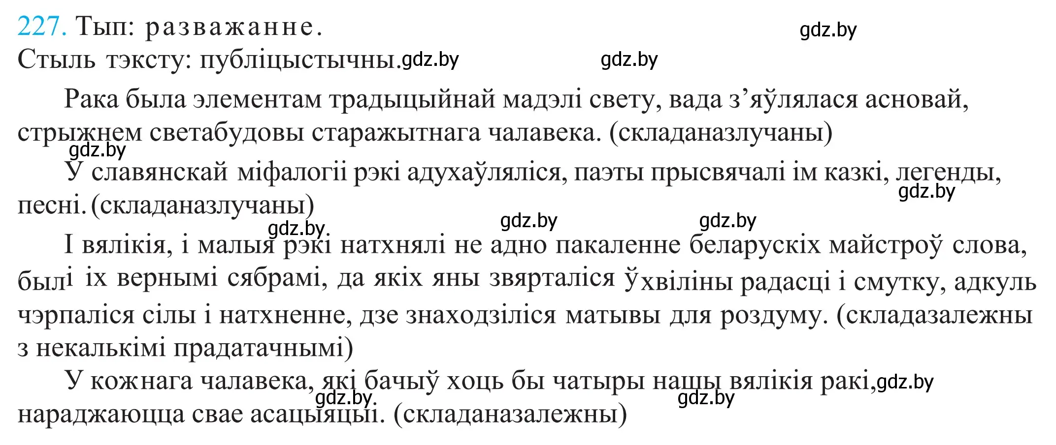 Решение 2. номер 227 (страница 155) гдз по белорусскому языку 11 класс Валочка, Васюкович, учебник