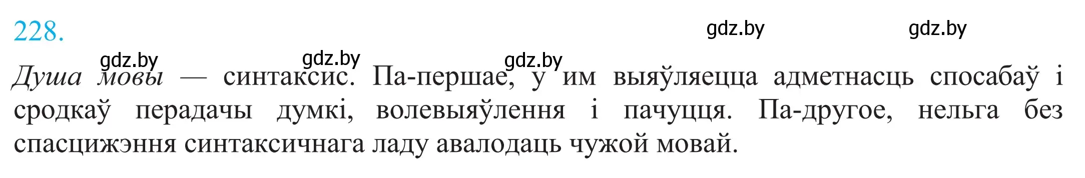 Решение 2. номер 228 (страница 156) гдз по белорусскому языку 11 класс Валочка, Васюкович, учебник