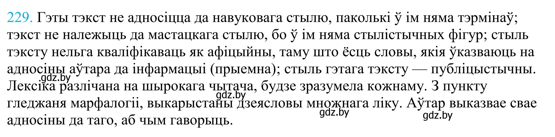 Решение 2. номер 229 (страница 156) гдз по белорусскому языку 11 класс Валочка, Васюкович, учебник