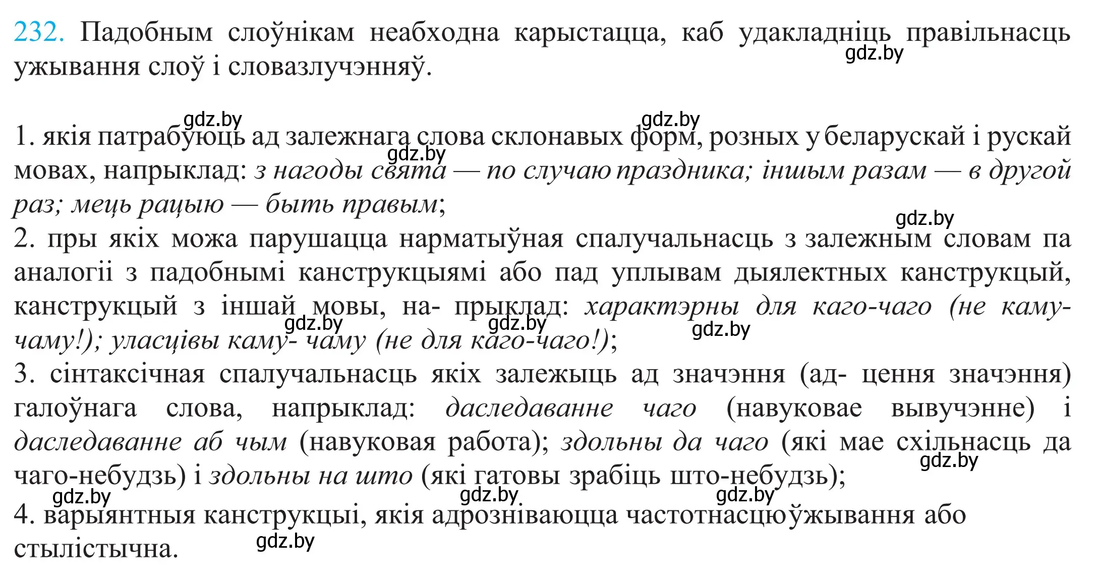 Решение 2. номер 232 (страница 159) гдз по белорусскому языку 11 класс Валочка, Васюкович, учебник