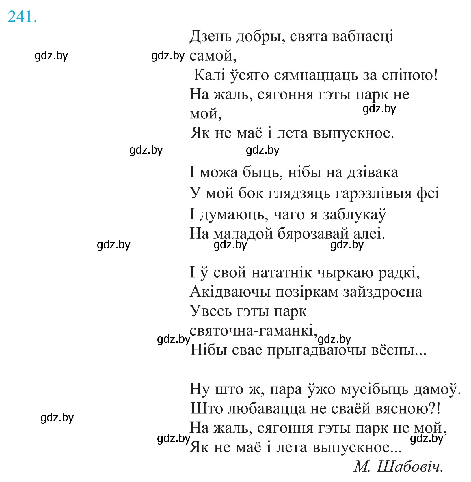 Решение 2. номер 241 (страница 164) гдз по белорусскому языку 11 класс Валочка, Васюкович, учебник