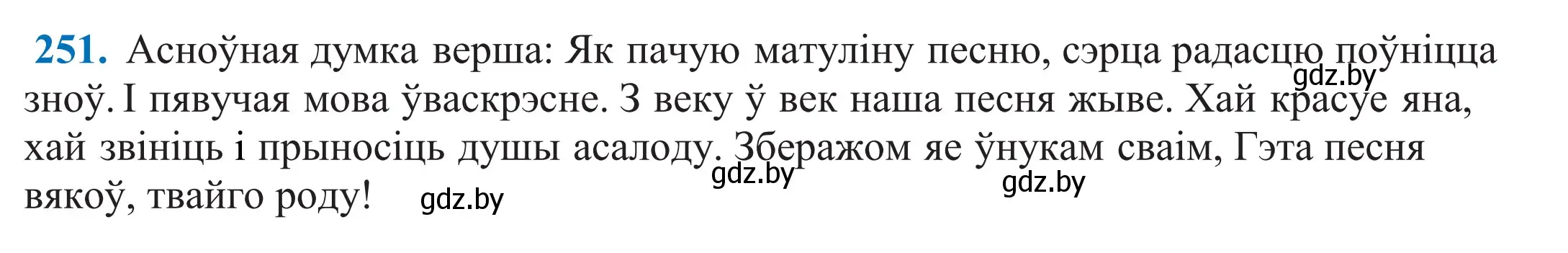 Решение 2. номер 251 (страница 170) гдз по белорусскому языку 11 класс Валочка, Васюкович, учебник