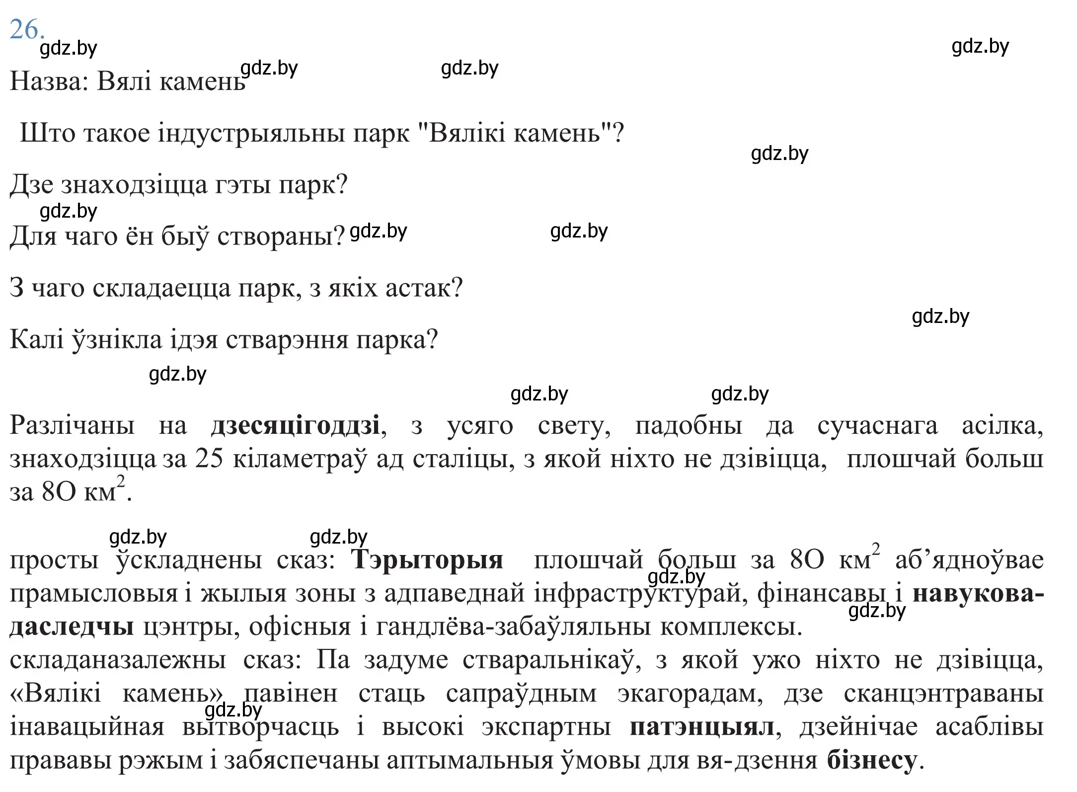 Решение 2. номер 26 (страница 21) гдз по белорусскому языку 11 класс Валочка, Васюкович, учебник