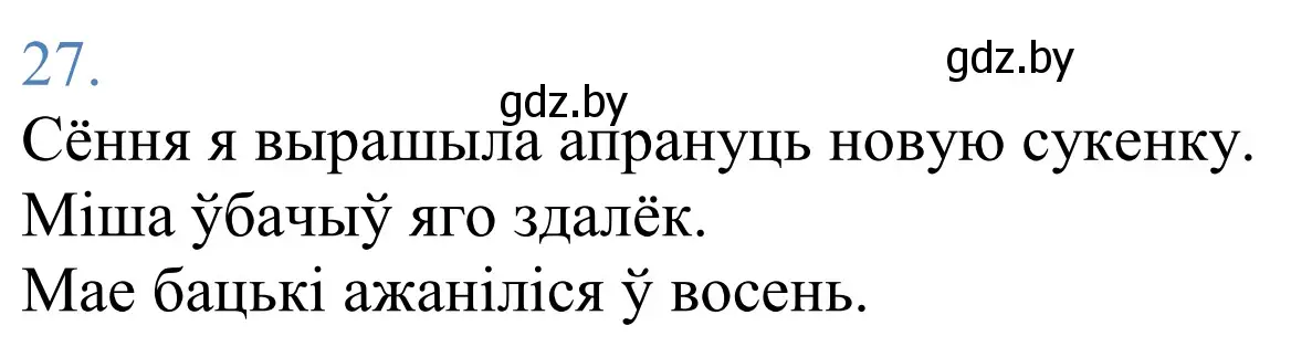 Решение 2. номер 27 (страница 22) гдз по белорусскому языку 11 класс Валочка, Васюкович, учебник