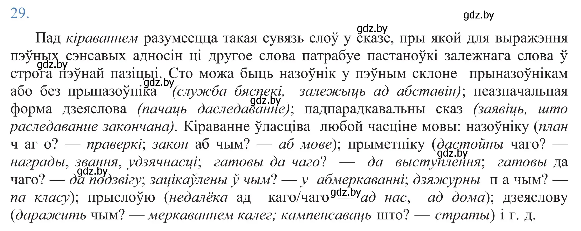 Решение 2. номер 29 (страница 23) гдз по белорусскому языку 11 класс Валочка, Васюкович, учебник