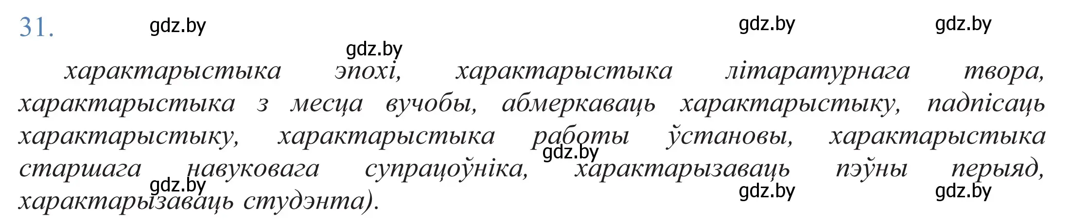 Решение 2. номер 31 (страница 24) гдз по белорусскому языку 11 класс Валочка, Васюкович, учебник