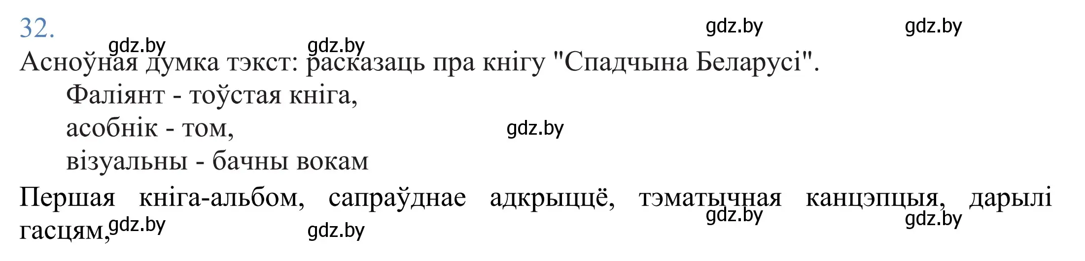 Решение 2. номер 32 (страница 26) гдз по белорусскому языку 11 класс Валочка, Васюкович, учебник