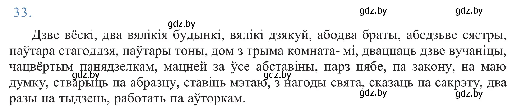 Решение 2. номер 33 (страница 27) гдз по белорусскому языку 11 класс Валочка, Васюкович, учебник