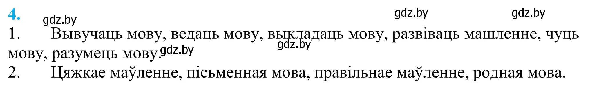 Решение 2. номер 4 (страница 5) гдз по белорусскому языку 11 класс Валочка, Васюкович, учебник