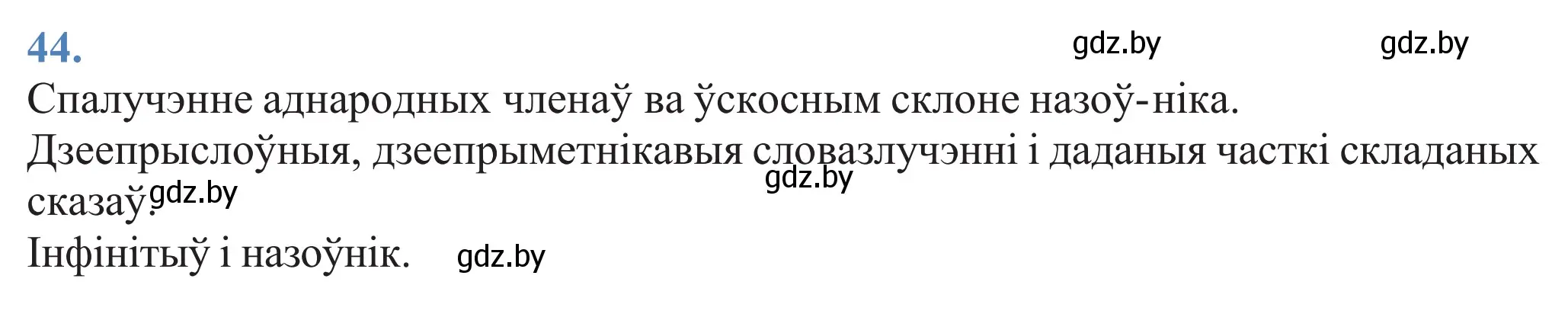 Решение 2. номер 44 (страница 36) гдз по белорусскому языку 11 класс Валочка, Васюкович, учебник