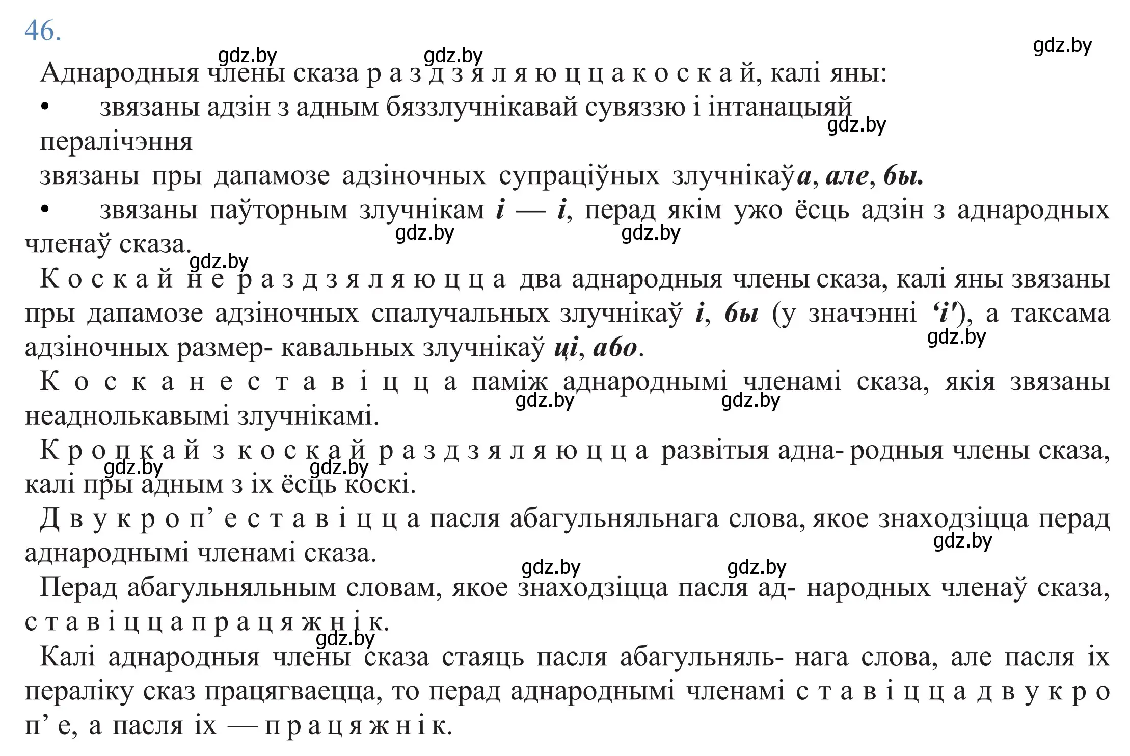 Решение 2. номер 46 (страница 37) гдз по белорусскому языку 11 класс Валочка, Васюкович, учебник