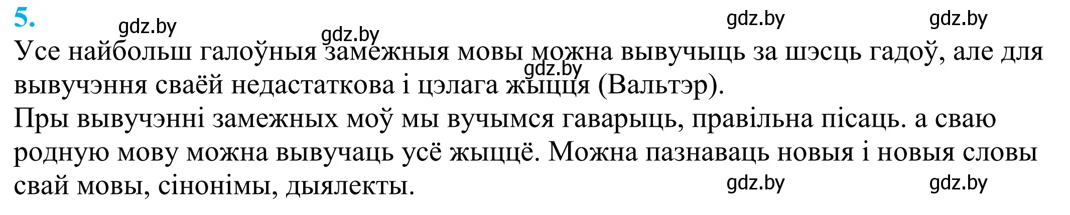 Решение 2. номер 5 (страница 5) гдз по белорусскому языку 11 класс Валочка, Васюкович, учебник