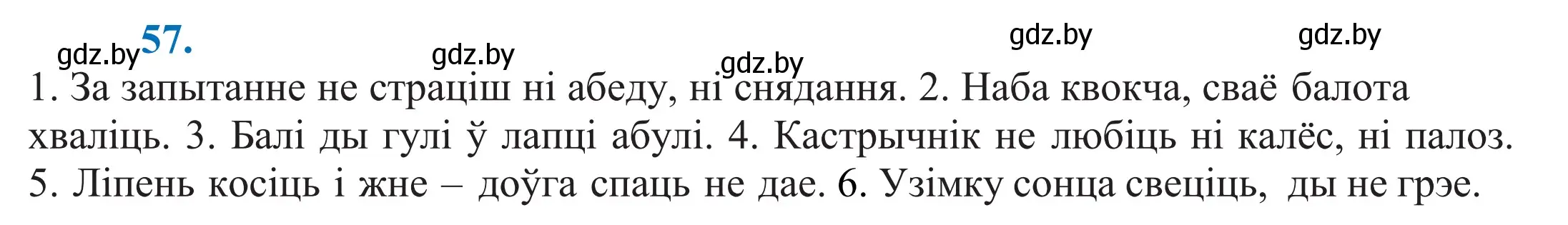 Решение 2. номер 57 (страница 47) гдз по белорусскому языку 11 класс Валочка, Васюкович, учебник