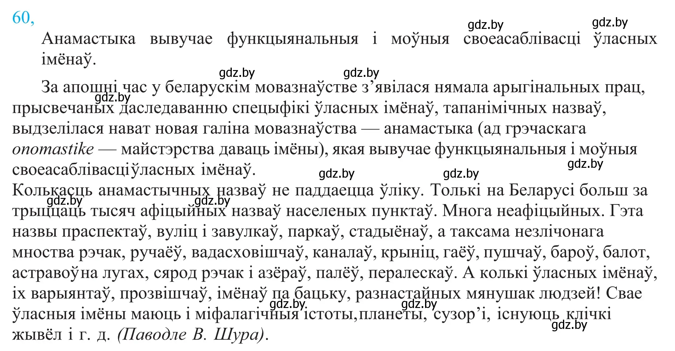 Решение 2. номер 60 (страница 48) гдз по белорусскому языку 11 класс Валочка, Васюкович, учебник