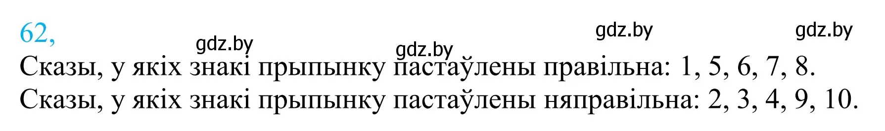 Решение 2. номер 62 (страница 49) гдз по белорусскому языку 11 класс Валочка, Васюкович, учебник